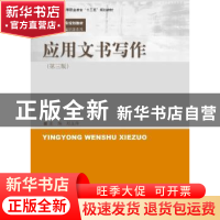 正版 应用文书写作 邓玉萍主编 中国人民大学出版社 978730026078