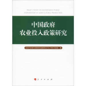 醉染图书中国农业投入政策研究978701013
