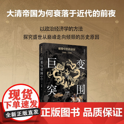 巨变与突围碰撞中的清帝国1644—1840 李晓鹏 著 历史