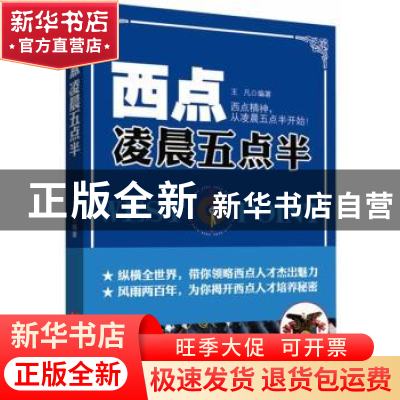 正版 西点凌晨五点半 王凡编著 中国言实出版社 9787517102731 书