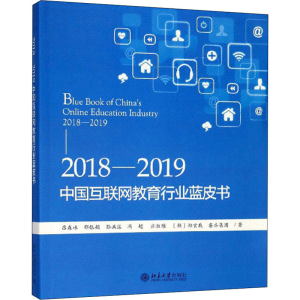 [M]2018-2019中国互联网教育行业蓝皮书 吕森林,邵银娟,孙洪湛 等 著 -9787301304402