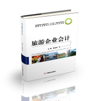 音像旅游企业会计(旅游服务与管理专业十二五规划系列教材)陈旭东