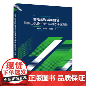 输气站场非常规作业风险迁移演化特性与动态评估方法