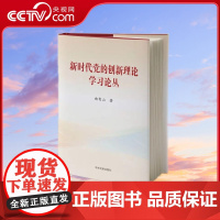 [央视网]新时代党的创新理论学习丛书 单册 精装本 中央文献出版社