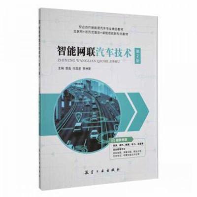 正版新书](教材)智能网联汽车技术李洲荣 主编;曾鑫;付昌星97