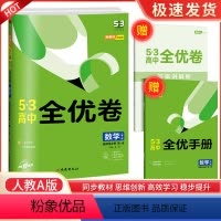 数学 高中二年级 [正版]2024新版53高中全优卷数学人教A版 选择性必修 第一册 高二上册 高中生5.3五三天天练训