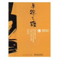 正版新书]卓越之路国家电网公司职工美术书法摄影优秀主题作品集