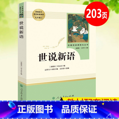 [正版]世说新语人民教育出版社原著刘义庆 九年级课外阅读书籍初中生九年级上册名著初三统编语文配套阅读书目9年级