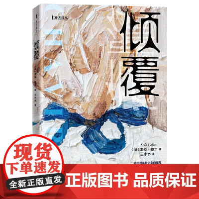 海天译丛:倾覆