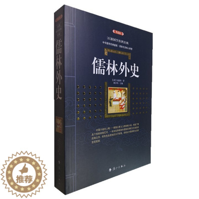 [醉染正版]正版儒林外史(典藏版)/百部国学传世经典全集白话文中国古代长篇讽刺小说书籍图文版中国古典文学名著无障碍阅