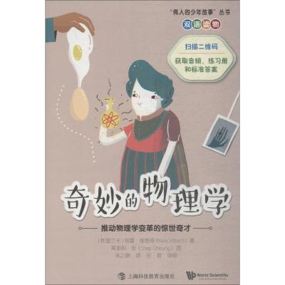 伟人的少年故事丛书 奇妙的物理学 推动物理学变革的惊世奇才 双语读物 上海科技教育出版社 附赠PDF版练习册和答案
