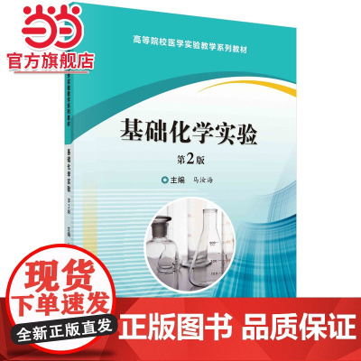 基础化学实验(第2版)