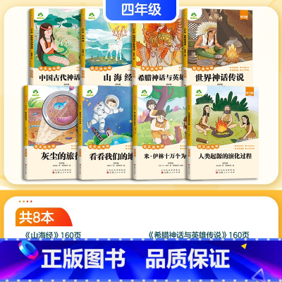 [4年级全家福]8册合辑 [正版]全套8册快乐读书吧四年级上册下册语文人教版阅读课外书必读书目中国古代神话故事山海经世界