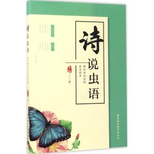 正版新书]诗说虫语:唐诗宋词里的昆虫世界李璐9787516189245