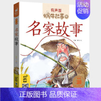 名家故事 [正版]机智故事全集彩色有声注音版小学生一二三年级课外阅读经典书目福建少年儿童出版社幼儿绘本蜗牛小书坊故事绘性