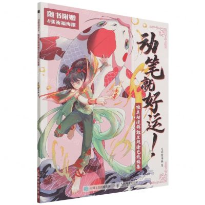 [N]动笔就好运(唯美动漫锦鲤主题涂色线稿集)-9787115583017