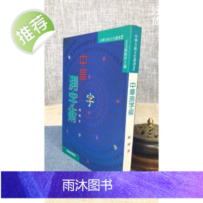 正版 中华测字术 杨昶 文津 昶 文津