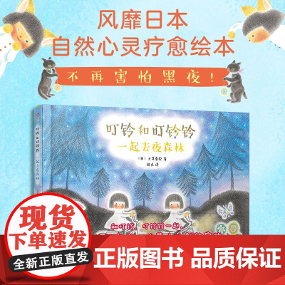 叮铃和叮铃铃:一起去夜森林(精装全彩)(风靡日本的自然心灵疗愈绘本!低幼美育绘本中的精品,让所有年龄段的人一往情深!)
