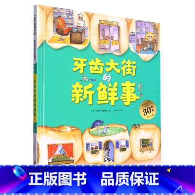 牙齿大街的新鲜事(30周年纪念版)(精)/德国精选科学图画书 [正版]书店牙齿大街的新鲜事(30周年纪念版)(精)/德国