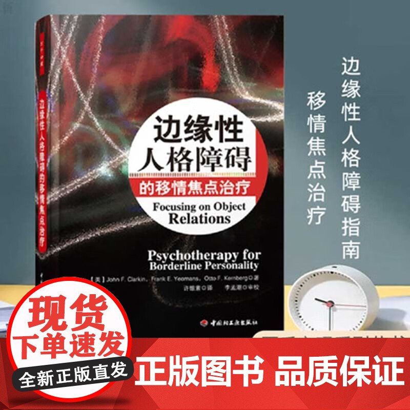 万千心理 边缘性人格障碍的移情焦点治疗 克拉金 著 心理学