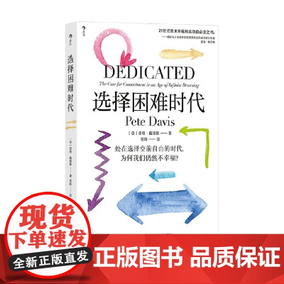 选择困难时代 皮特·戴维斯 著 自我提升
