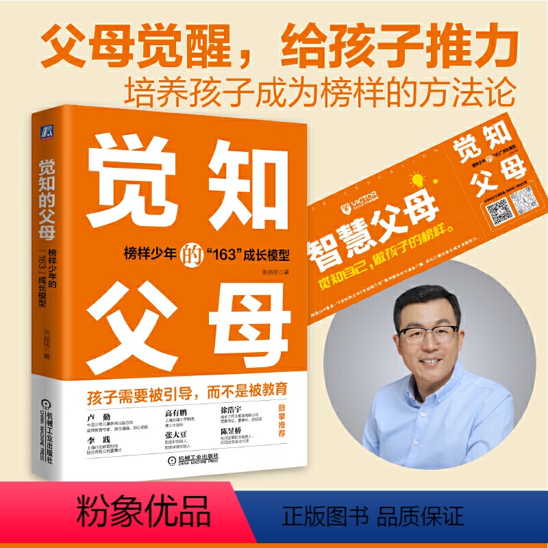 [正版] 书籍觉知的父母 榜样少年的"163"成长模型 张益铭 著 家庭教育文教 机械工业出版社