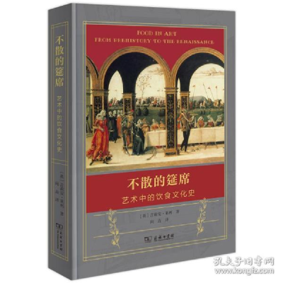 正版新书]不散的筵席:艺术中的饮食史 外国历史 (英)吉莉安·莱