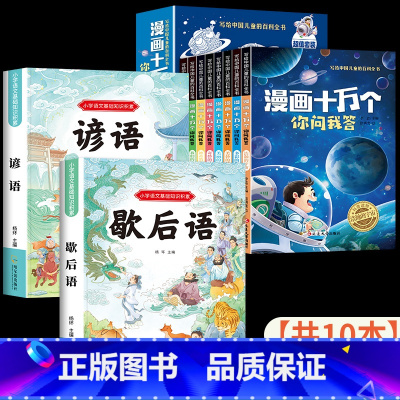 [共10本]歇后语+谚语+漫画版十万个百科 小学通用 [正版]歇后语大全谚语大全小学生彩图注音版一二年级必读的课外书歇后