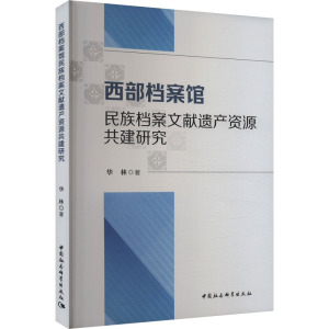 正版书 西部档案馆民族档案文献遗产资源共建研究 华林 著 中国社会科学出版社
