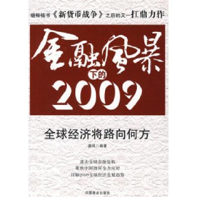 正版新书]金融风暴下的2009唐风9787504463272