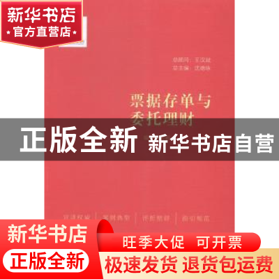 正版 票据存单与委托理财 徐志新主编 中国民主法制出版社 978751