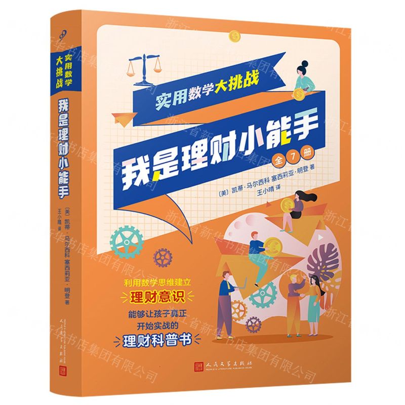 [N]实用数学大挑战(我是理财小能手共7册)-9787020176335