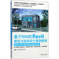 [M]基于BIM的Revit建筑与结构设计案例教程-9787111576440