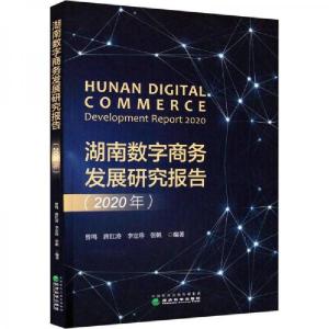正版新书]湖南数字商务发展研究报告曾鸣9787521834192