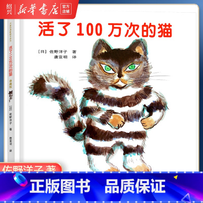 [正版]书店活了100万次的猫窦桂梅活了一百万次的猫3-4-5-6-9岁图画故事书儿童绘本
