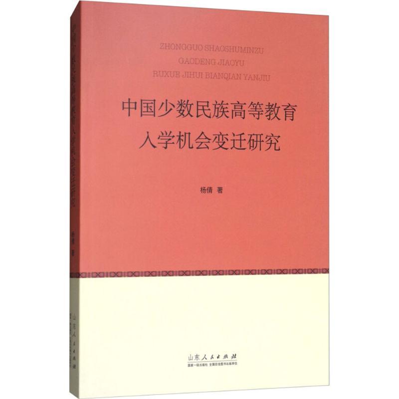 正版新书]中国少数民族高等教育入学机会变迁研究杨倩9787209111