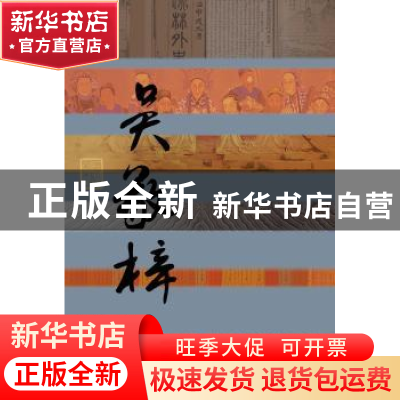 正版 儒林怪杰:吴敬梓传 刘兆林著 作家出版社 9787506371575 书