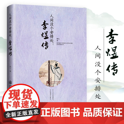 李煜传-人间没个安排处 南唐后主李煜传记李煜词传词集诗词集全集文学传记书籍