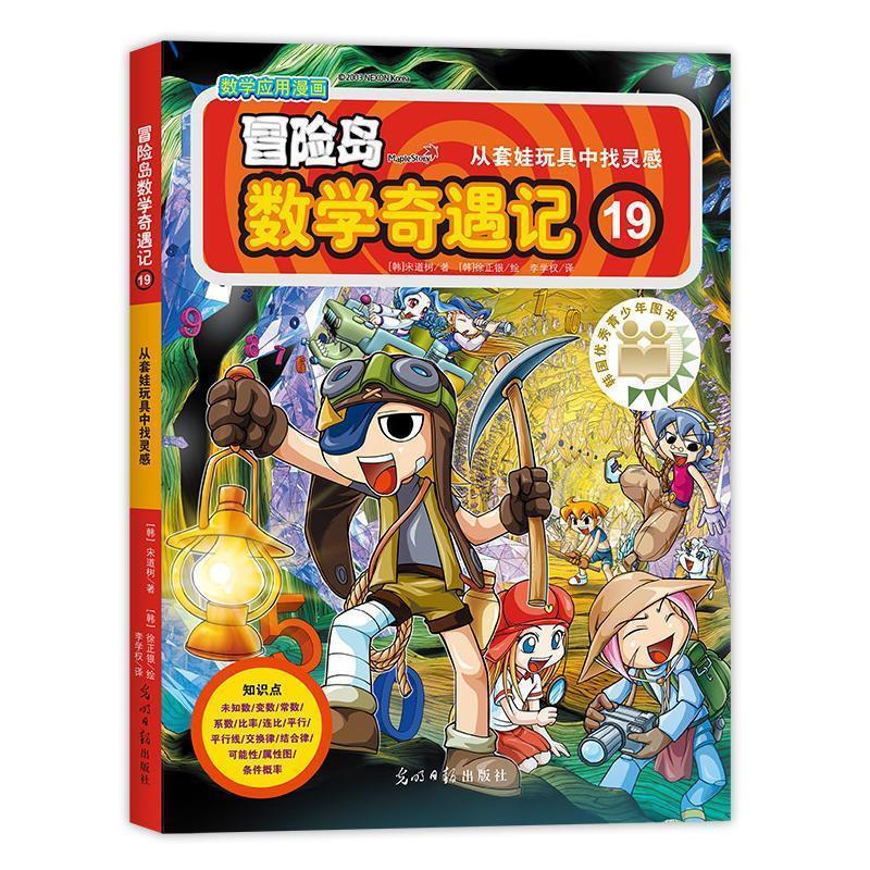 正版新书]冒险岛数学奇遇记19(韩)宋道树/著,(韩)徐正银/绘