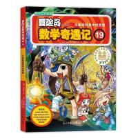 正版新书]冒险岛数学奇遇记19(韩)宋道树/著,(韩)徐正银/绘
