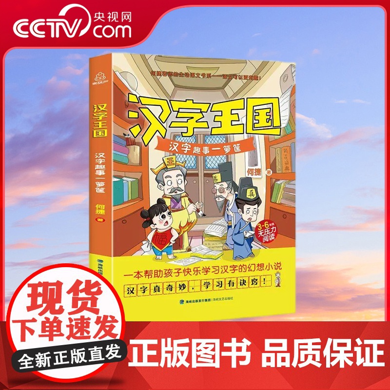 [央视网]汉字王国 汉字趣事一箩筐 何捷老师的作文书 三四五六年级小学生课外书籍儿童读物 全彩插图汉字书青少年儿童书籍