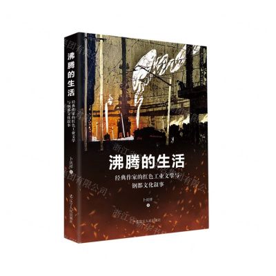 [N]沸腾的生活(经典作家的红色工业文学与钢都文化叙事)-9787205107031