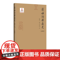 当当正版书籍汉语词汇通史 西周卷