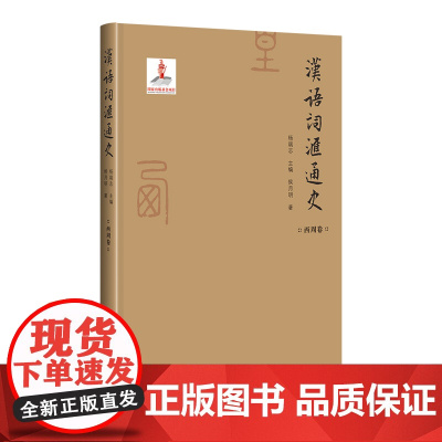 当当正版书籍汉语词汇通史 西周卷
