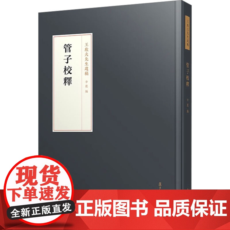 管子校释 王欣夫 著 李庆 编 中国哲学社科 正版图书籍 复旦大学出版社
