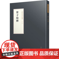 管子校释 王欣夫 著 李庆 编 中国哲学社科 正版图书籍 复旦大学出版社