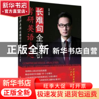 正版 考研英语真题长难句全精析 程晓编著 中国人民大学出版社 97