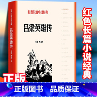 [正版]吕梁英雄传 马烽西戎 中小学生革命红色长篇经典爱国主义教育文学丛书小故事阅读书籍