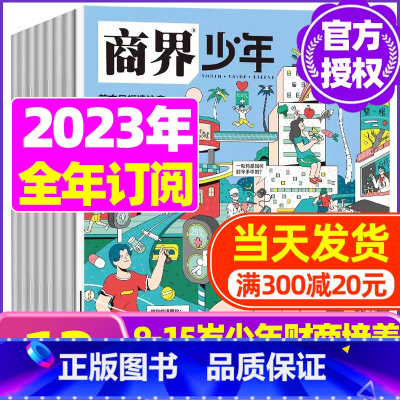 A[全年订阅]2023年1-12月 [正版]金钱心理学商界少年杂志2023年10月另有1-9月任选/2024全年半年9-