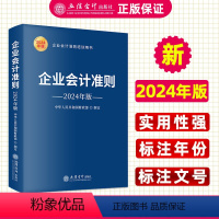 [正版]2024企业会计准则 2024年版企业会计准则培训用书 中华人民共和国财政部制定 立信会计出版社9787542